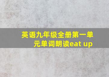 英语九年级全册第一单元单词朗读eat up